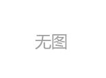 迷你字的宣傳展示效果