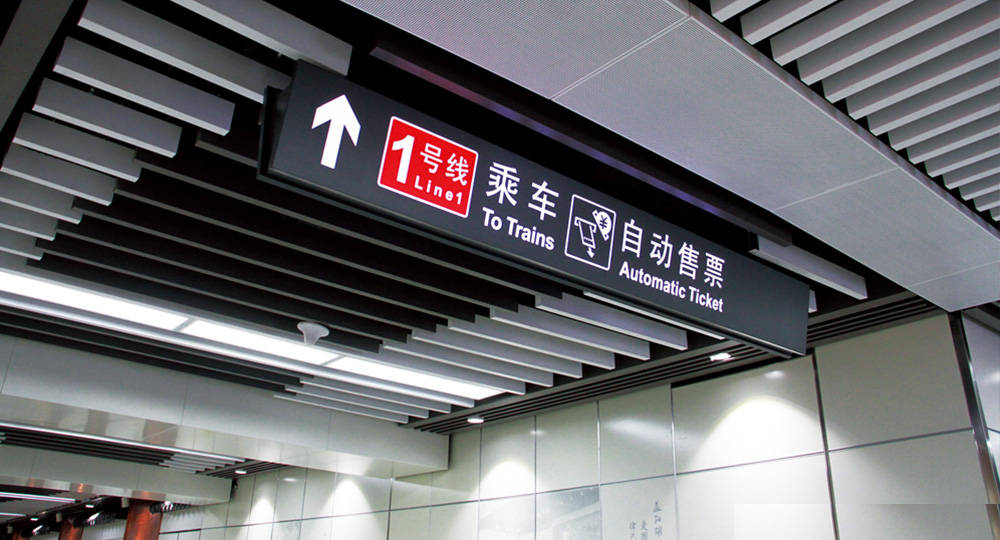 地鐵標識標牌設(shè)計制作要求有哪些？